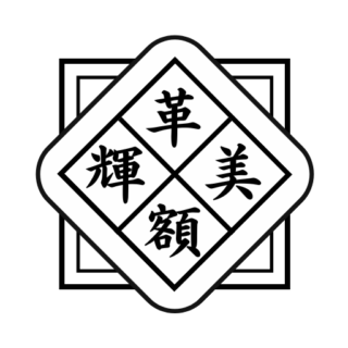 「革美輝額」商標登録されました！