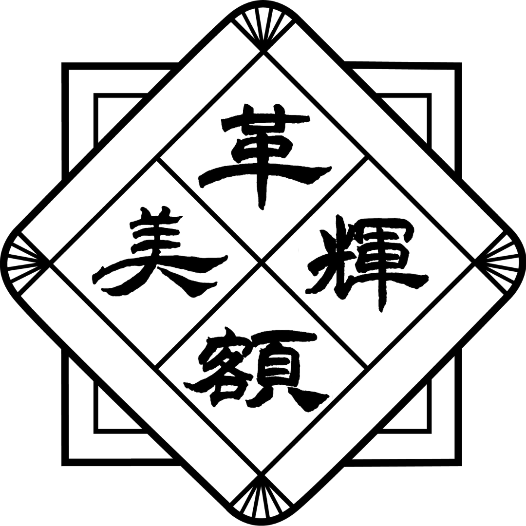 革美輝額